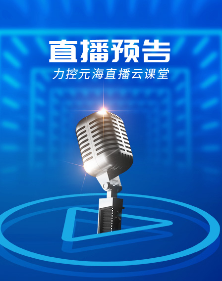 力控元海直播云課堂——《礦山數(shù)字孿生方案—如何實(shí)現(xiàn)智能化全景管控》