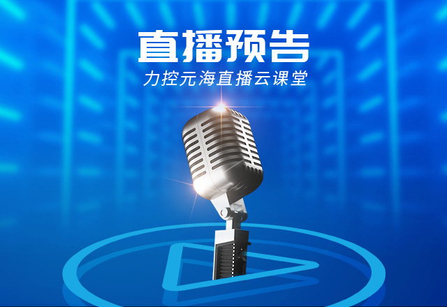 力控元海直播云課堂——《礦山數(shù)字孿生方案—如何實(shí)現(xiàn)智能化全景管控》