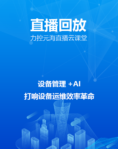 力控元海直播云課堂—《設(shè)備管理+AI打響設(shè)備運(yùn)維效率革命》
