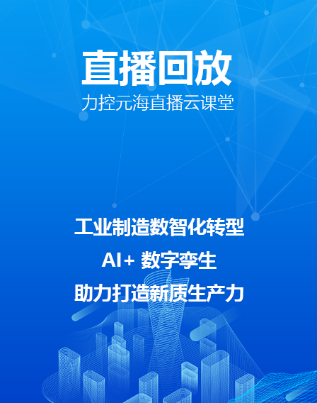 力控元海直播云課堂——《工業(yè)制造數(shù)智化轉(zhuǎn)型——AI+數(shù)字孿生，助力打造新質(zhì)生產(chǎn)力》